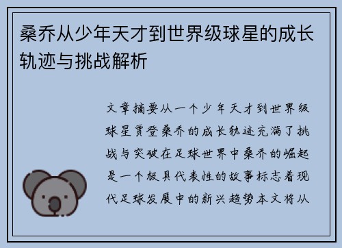 桑乔从少年天才到世界级球星的成长轨迹与挑战解析