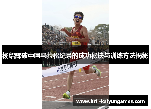 杨绍辉破中国马拉松纪录的成功秘诀与训练方法揭秘