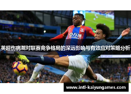 英超伤病潮对联赛竞争格局的深远影响与有效应对策略分析