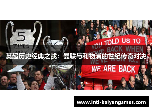 英超历史经典之战：曼联与利物浦的世纪传奇对决