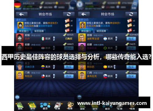 西甲历史最佳阵容的球员选择与分析，哪些传奇能入选？