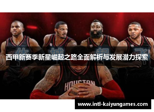 西甲新赛季新星崛起之路全面解析与发展潜力探索