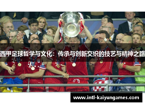 西甲足球哲学与文化：传承与创新交织的技艺与精神之路