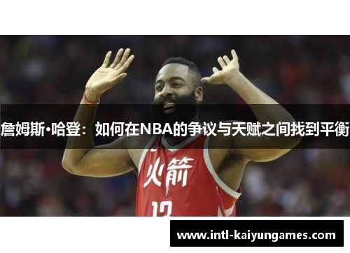 詹姆斯·哈登：如何在NBA的争议与天赋之间找到平衡