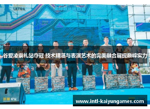 谷爱凌崇礼站夺冠 技术精湛与表演艺术的完美融合展现巅峰实力