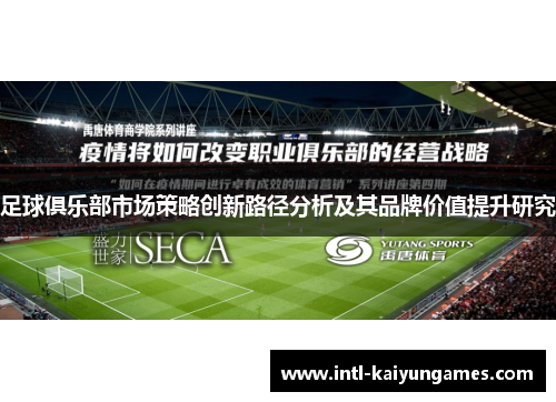 足球俱乐部市场策略创新路径分析及其品牌价值提升研究