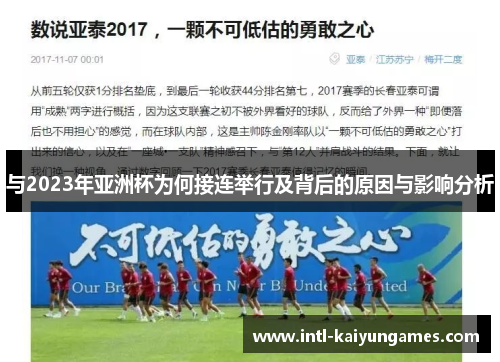 与2023年亚洲杯为何接连举行及背后的原因与影响分析