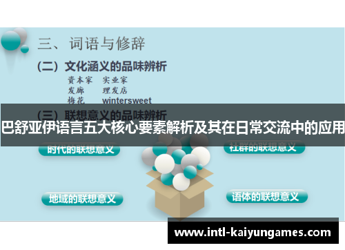 巴舒亚伊语言五大核心要素解析及其在日常交流中的应用
