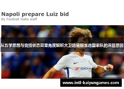 从哲学思想与竞技状态双重角度解析大卫路易斯落选国家队的深层原因