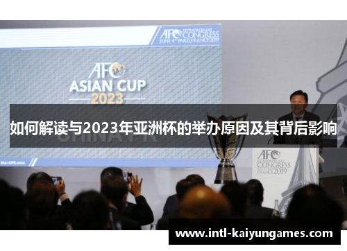 如何解读与2023年亚洲杯的举办原因及其背后影响