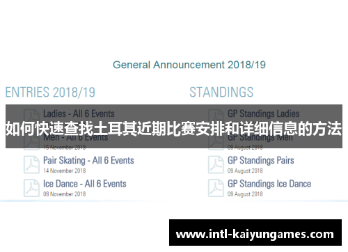 如何快速查找土耳其近期比赛安排和详细信息的方法