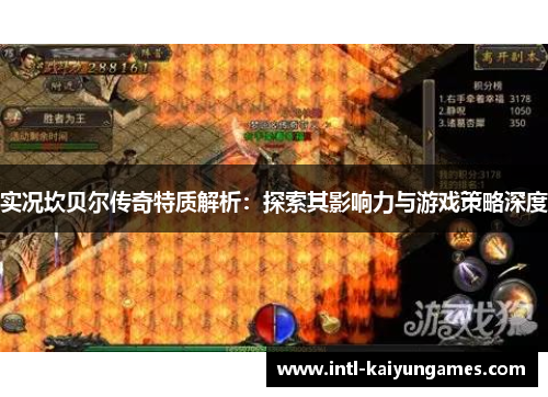 实况坎贝尔传奇特质解析：探索其影响力与游戏策略深度