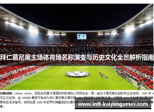 拜仁慕尼黑主场体育场名称演变与历史文化全景解析指南