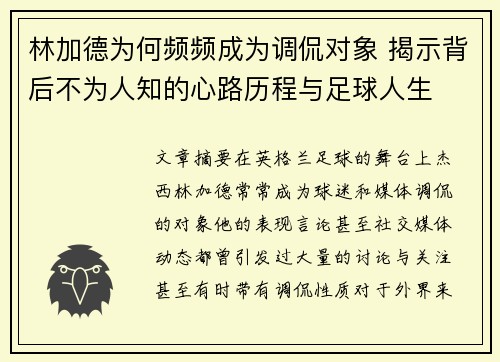 林加德为何频频成为调侃对象 揭示背后不为人知的心路历程与足球人生