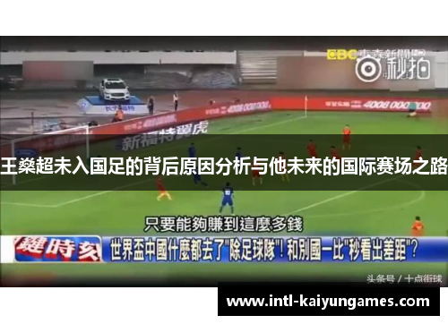 王燊超未入国足的背后原因分析与他未来的国际赛场之路