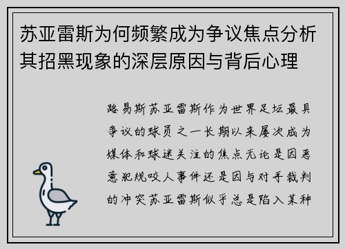 苏亚雷斯为何频繁成为争议焦点分析其招黑现象的深层原因与背后心理