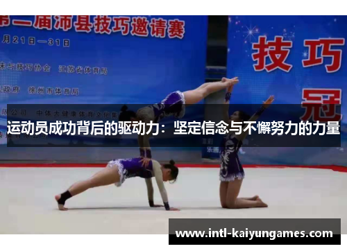 运动员成功背后的驱动力：坚定信念与不懈努力的力量
